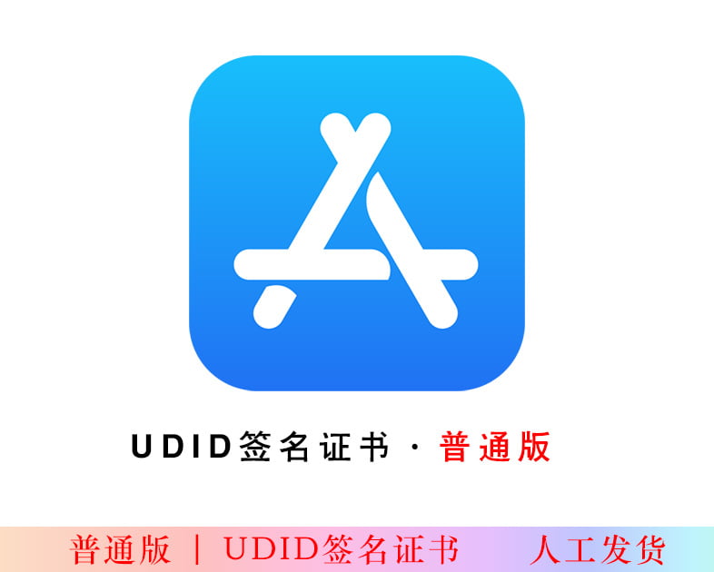 UDID签名证书 – 普通版-紫竹阁软件