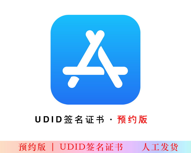 UDID签名证书 - 预约版-紫竹阁软件