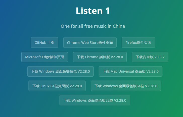 趣听音乐listen1来了！支持所有平台的音乐软件、安卓苹果、mac、win、网页-紫竹阁软件