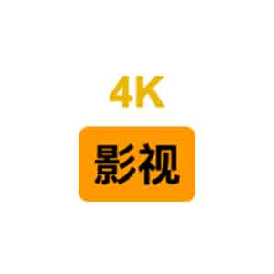 4K影视小站下载