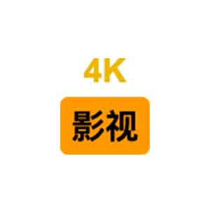 4K影视小站下载